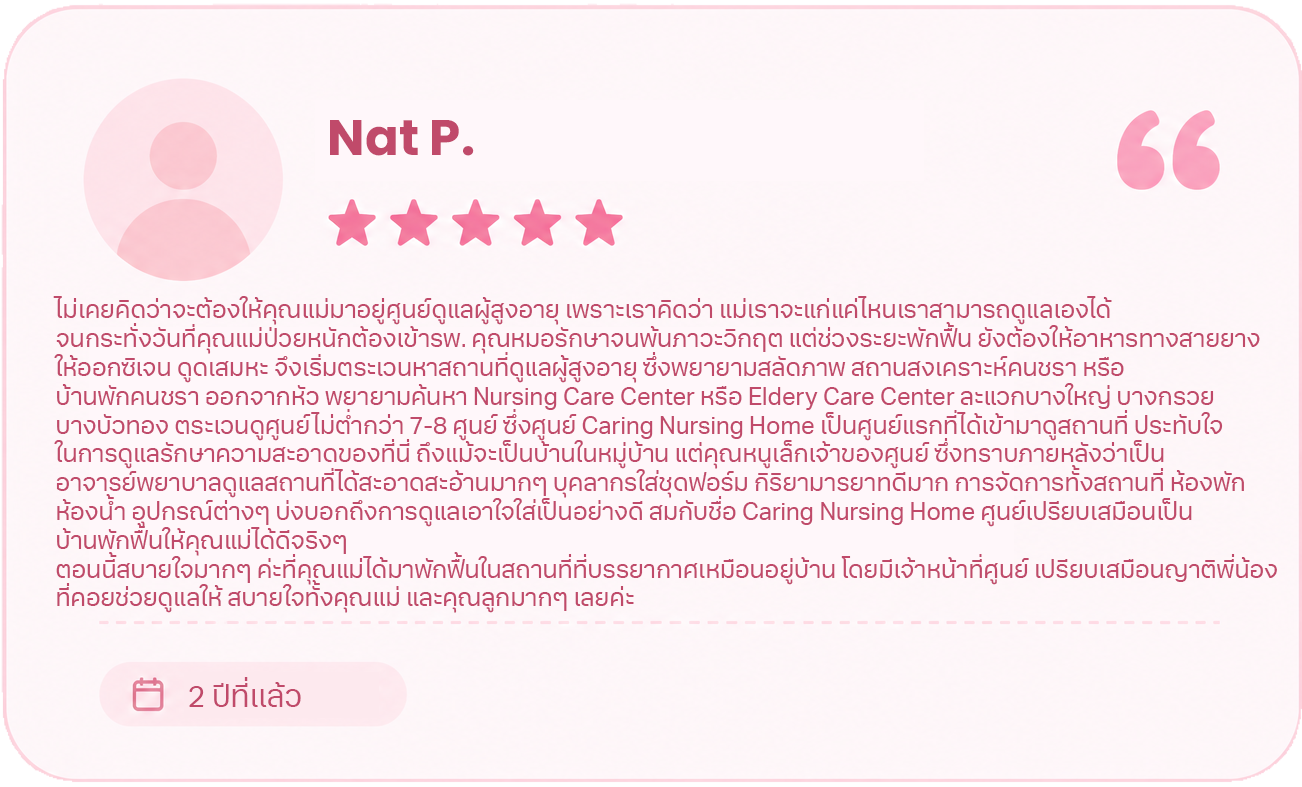 รีวิวจากผู้ใช้บริการ Caring Nursing Home