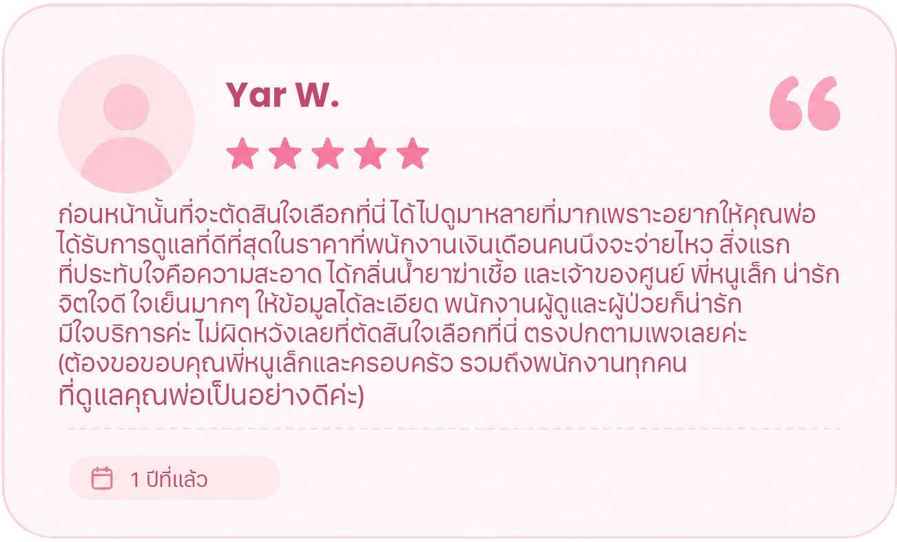 รีวิวจากผู้ใช้บริการ Caring Nursing Home