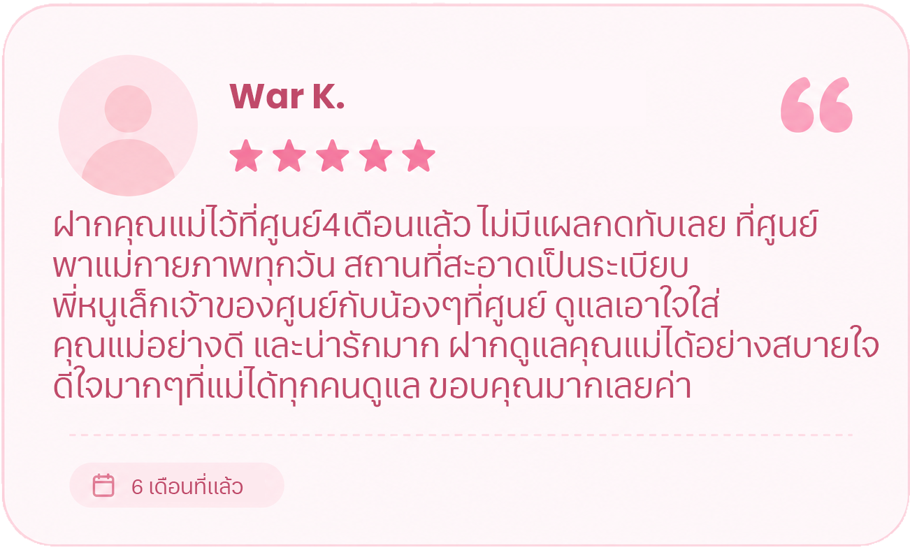 รีวิวจากผู้ใช้บริการ Caring Nursing Home