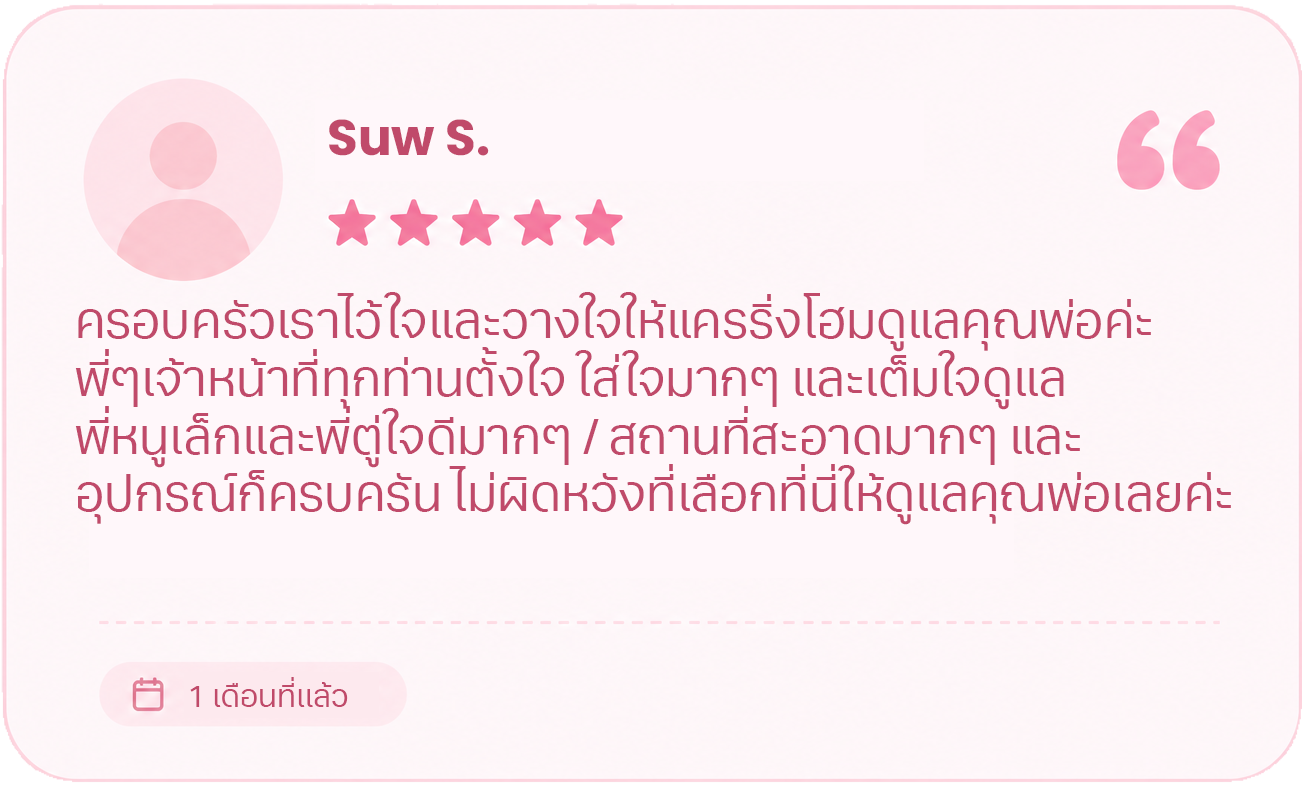 รีวิวจากผู้ใช้บริการ Caring Nursing Home